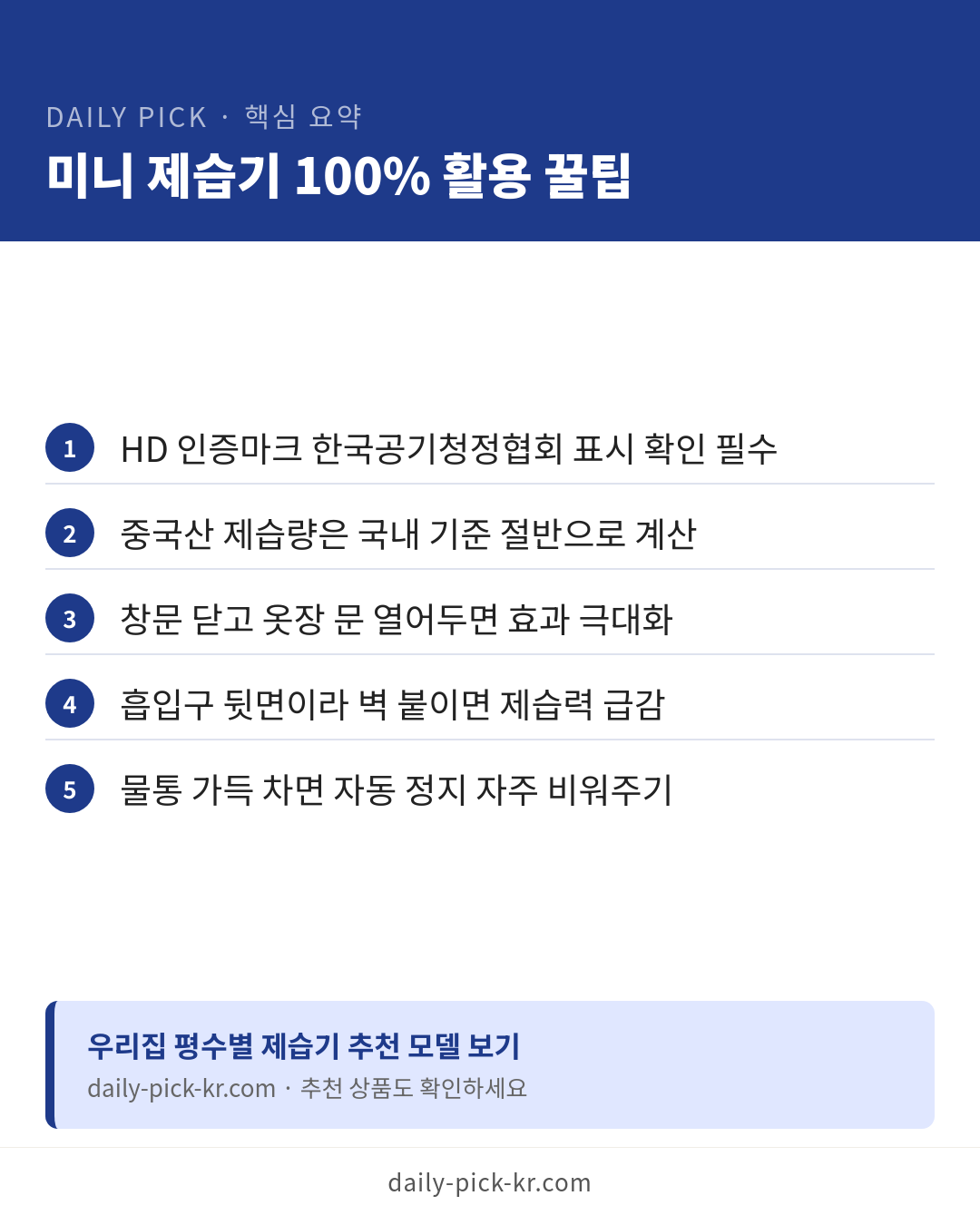 미니 제습기 효과와 고르는 법 카드뉴스 6페이지 - 핵심 요약 및 CTA