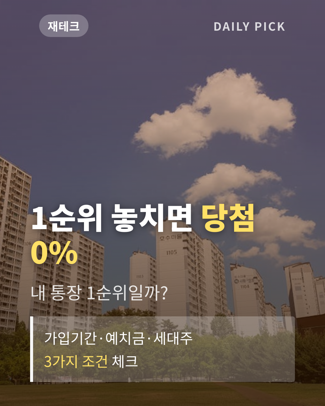 주택청약 1순위 조건 정리 카드뉴스 1페이지 - 후크 및 핵심 질문