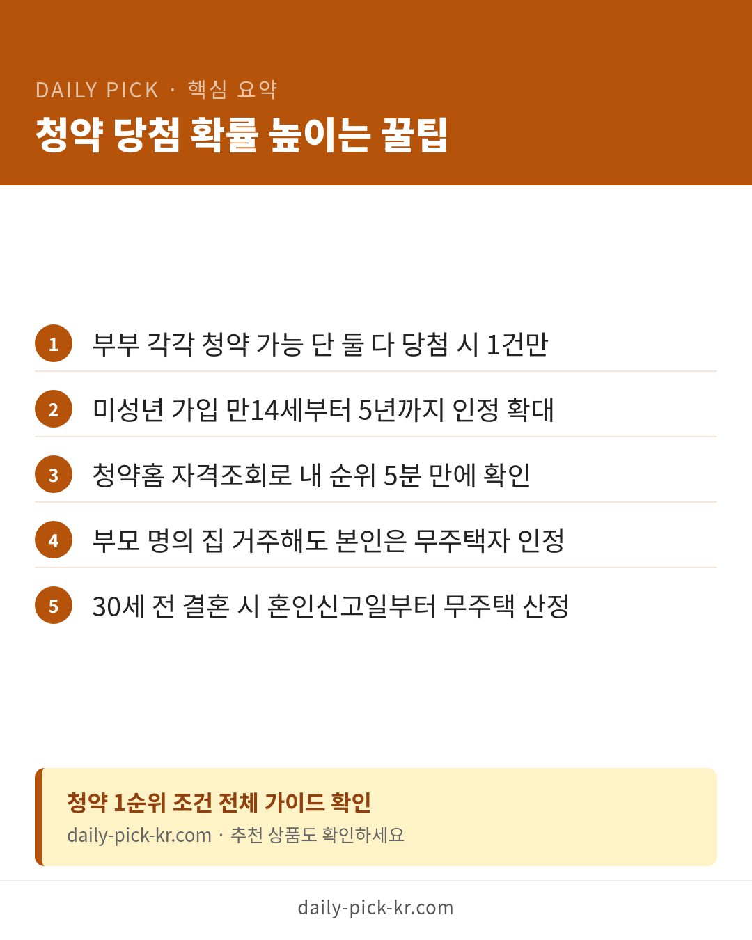주택청약 1순위 조건 정리 카드뉴스 6페이지 - 핵심 요약 및 CTA