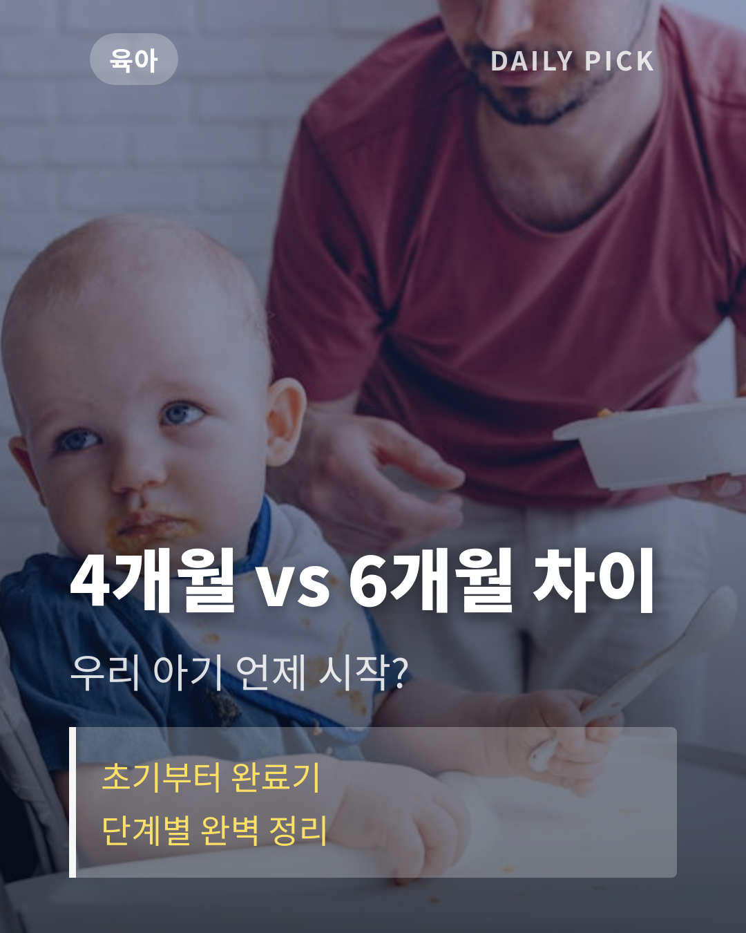 이유식 시작 시기와 단계별 가이드 카드뉴스 1페이지 - 후크 및 핵심 질문