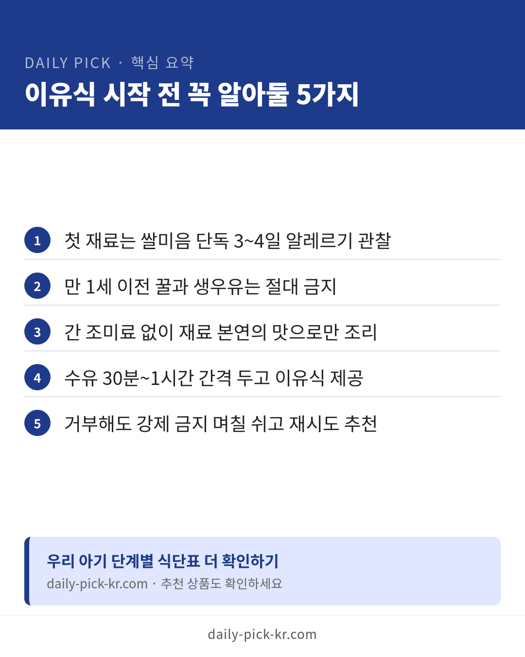 이유식 시작 시기와 단계별 가이드 카드뉴스 6페이지 - 핵심 요약 및 CTA