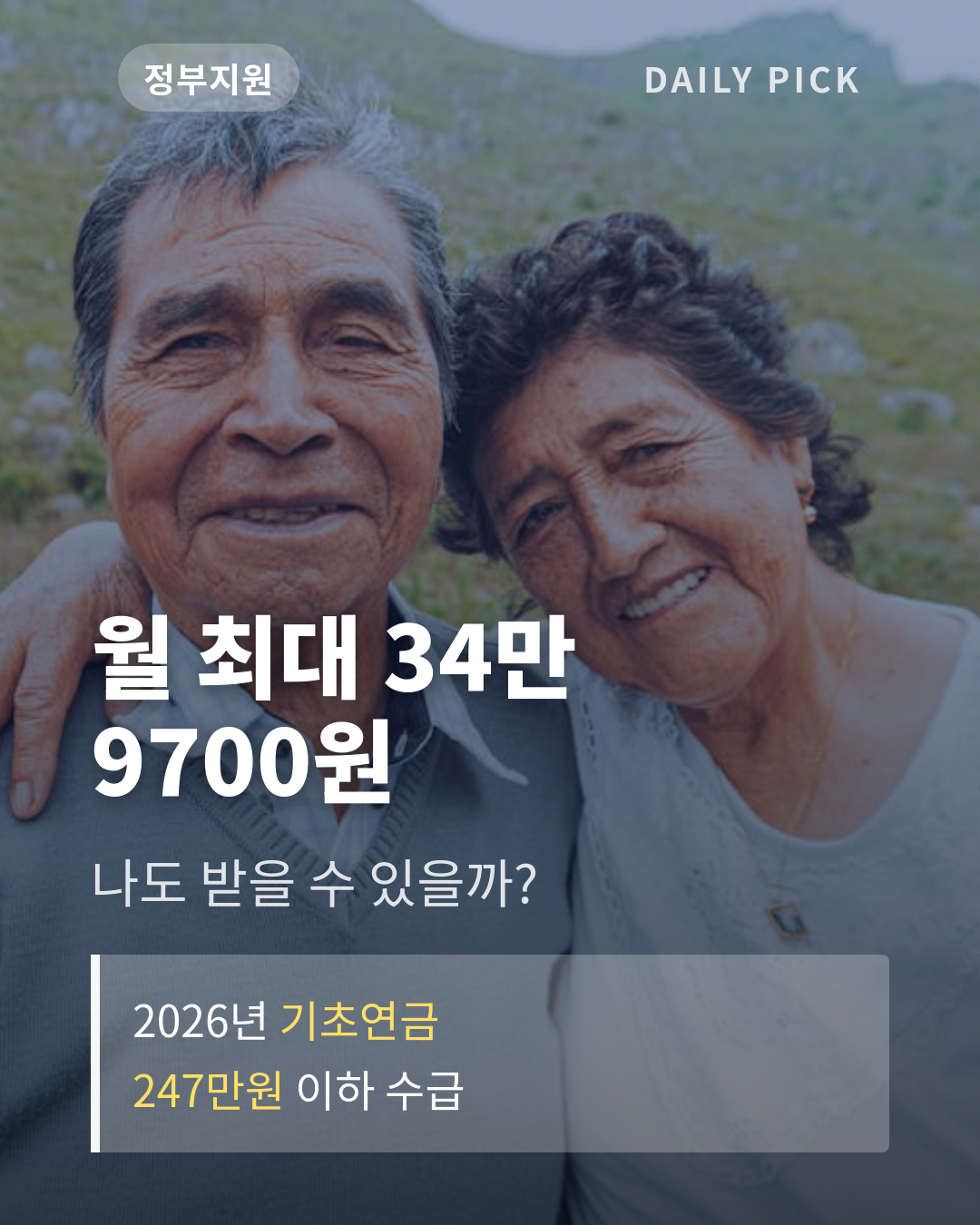 기초연금 수급 자격과 금액 카드뉴스 1페이지 - 후크 및 핵심 질문