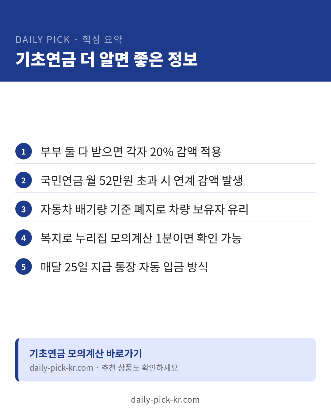 기초연금 수급 자격과 금액 카드뉴스 6페이지 - 핵심 요약 및 CTA