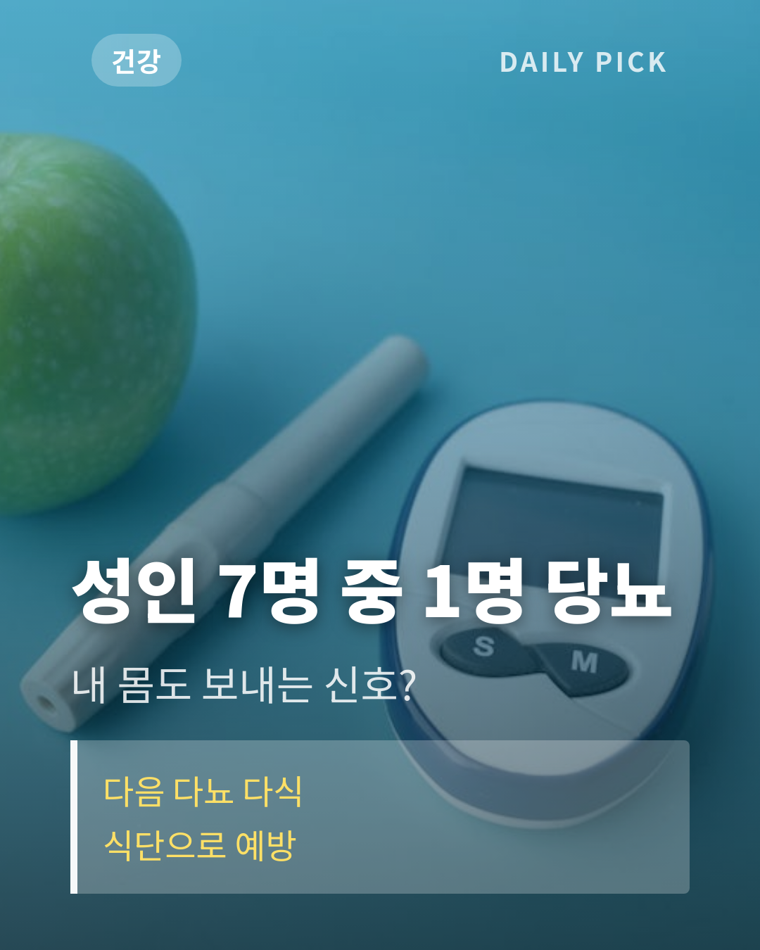 당뇨 초기증상과 예방 식단 카드뉴스 1페이지 - 후크 및 핵심 질문