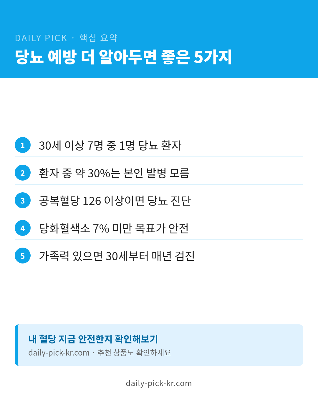 당뇨 초기증상과 예방 식단 카드뉴스 6페이지 - 핵심 요약 및 CTA