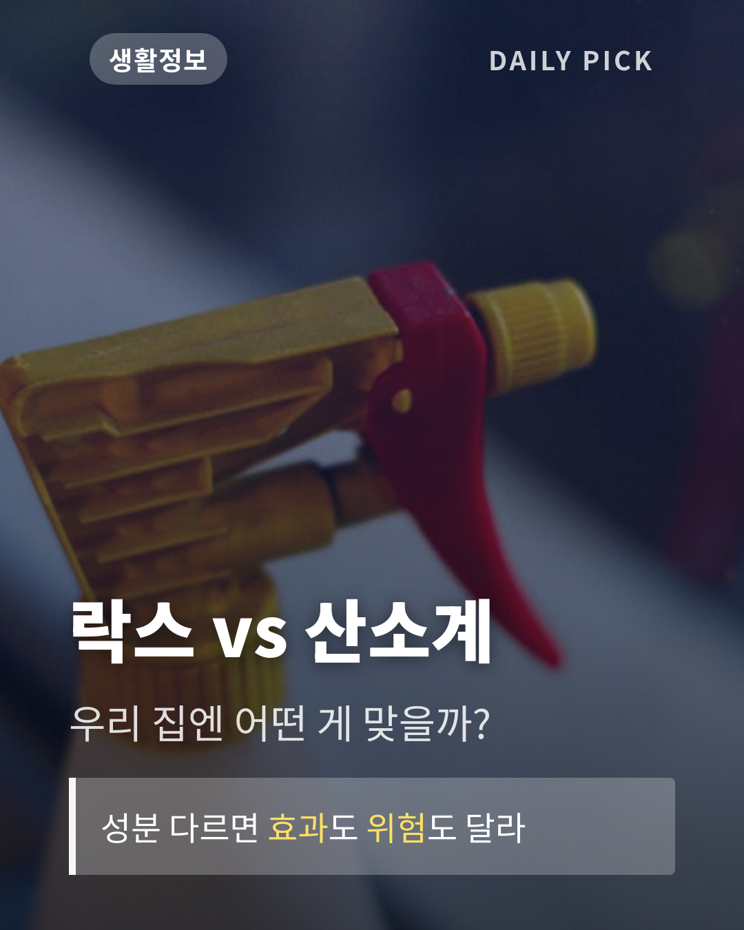 곰팡이 제거제 종류와 안전하게 쓰는 법 카드뉴스 1페이지 - 후크 및 핵심 질문