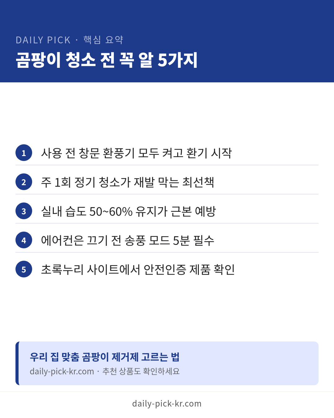 곰팡이 제거제 종류와 안전하게 쓰는 법 카드뉴스 6페이지 - 핵심 요약 및 CTA