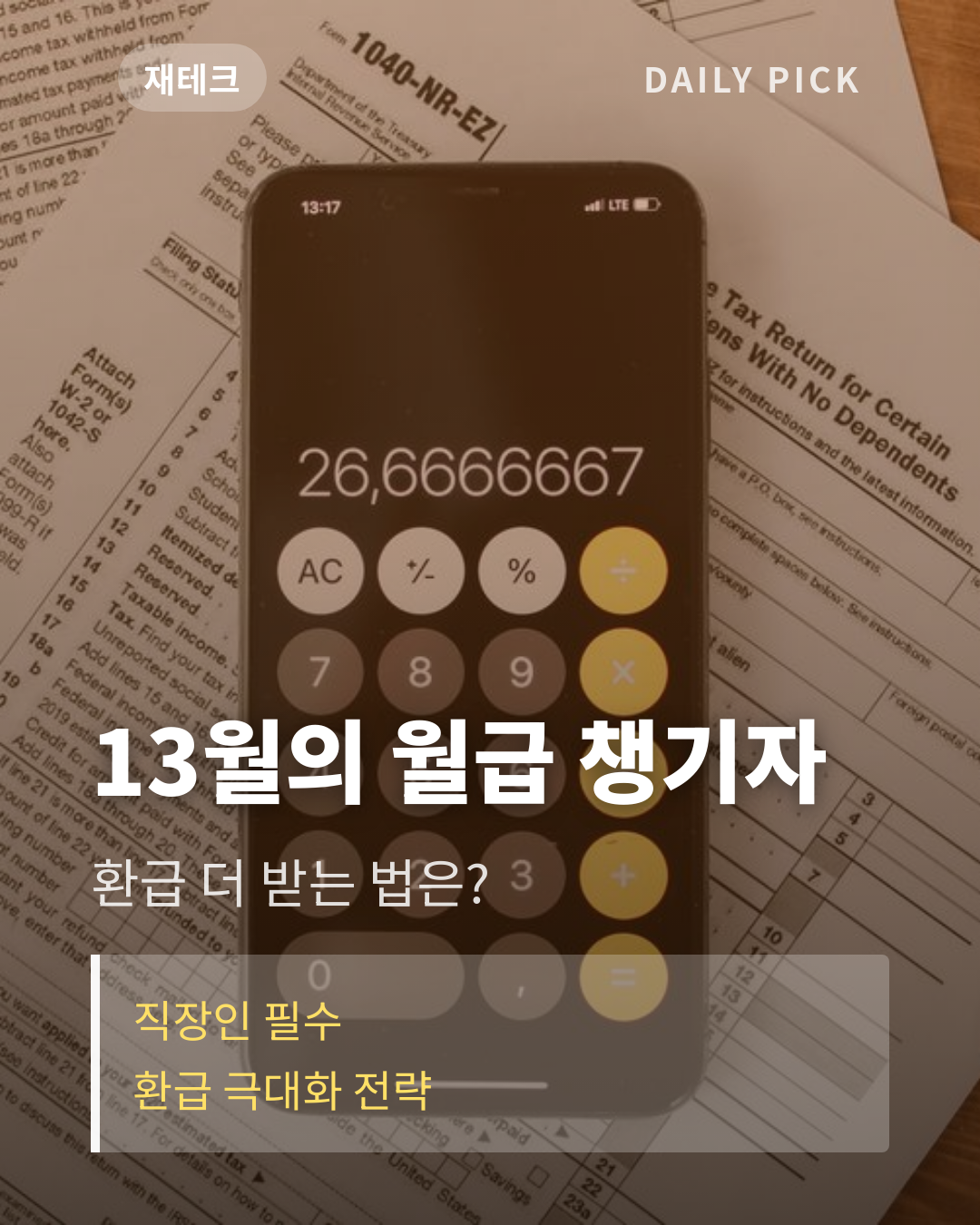 연말정산 환급 많이 받는 법 카드뉴스 1페이지 - 후크 및 핵심 질문