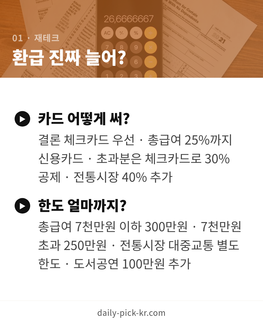 연말정산 환급 많이 받는 법 카드뉴스 3페이지 - 첫 번째 본문