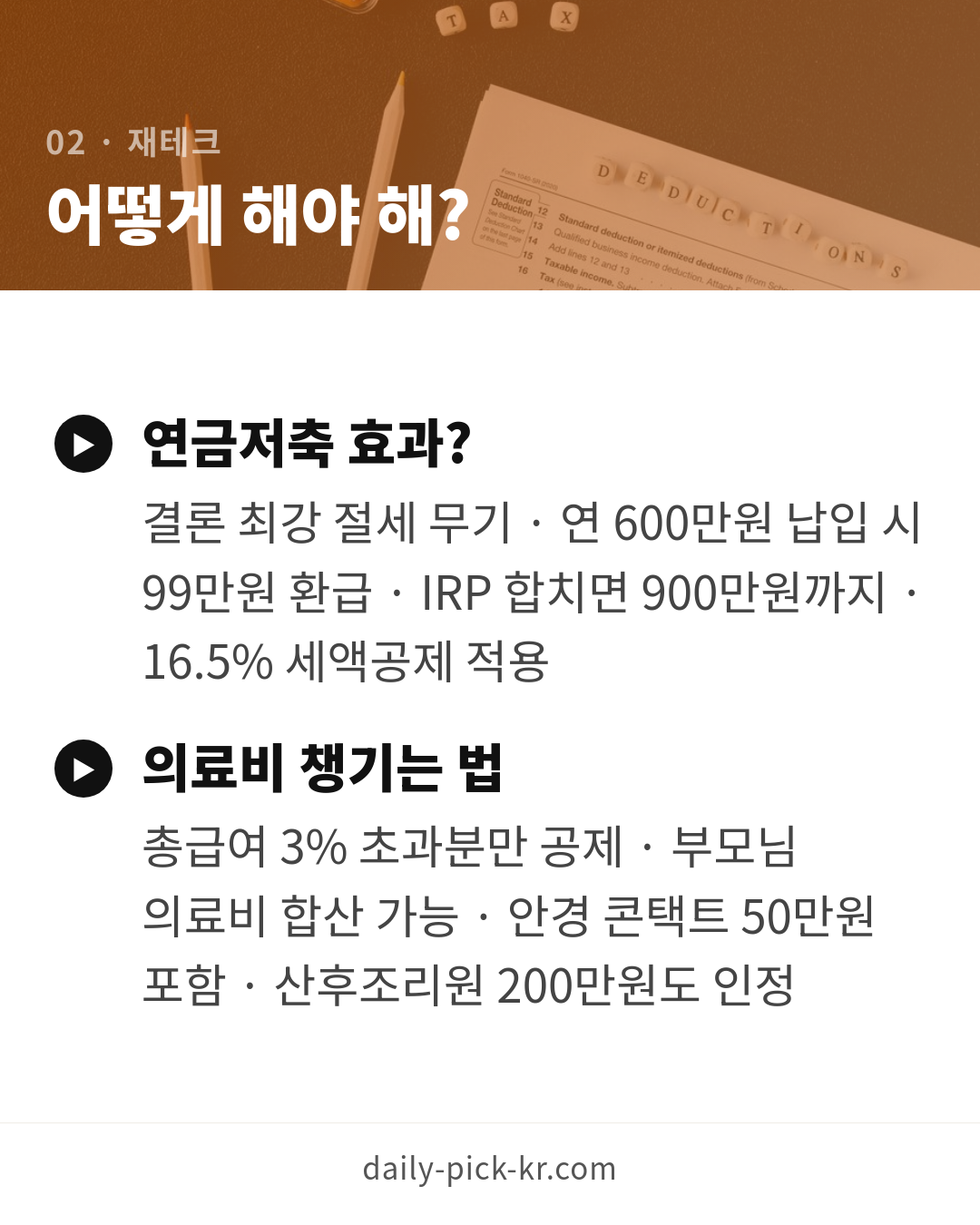 연말정산 환급 많이 받는 법 카드뉴스 4페이지 - 두 번째 본문