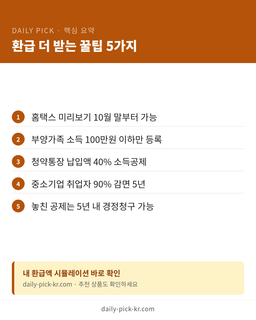 연말정산 환급 많이 받는 법 카드뉴스 6페이지 - 핵심 요약 및 CTA