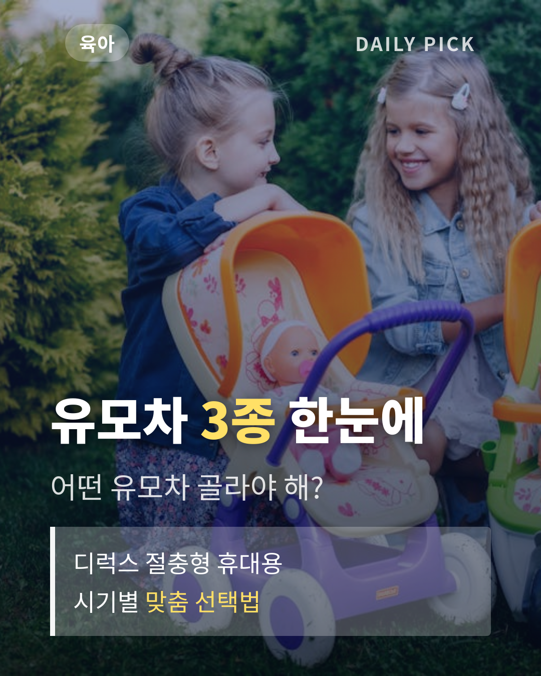 유모차 종류와 고르는 법 카드뉴스 1페이지 - 후크 및 핵심 질문