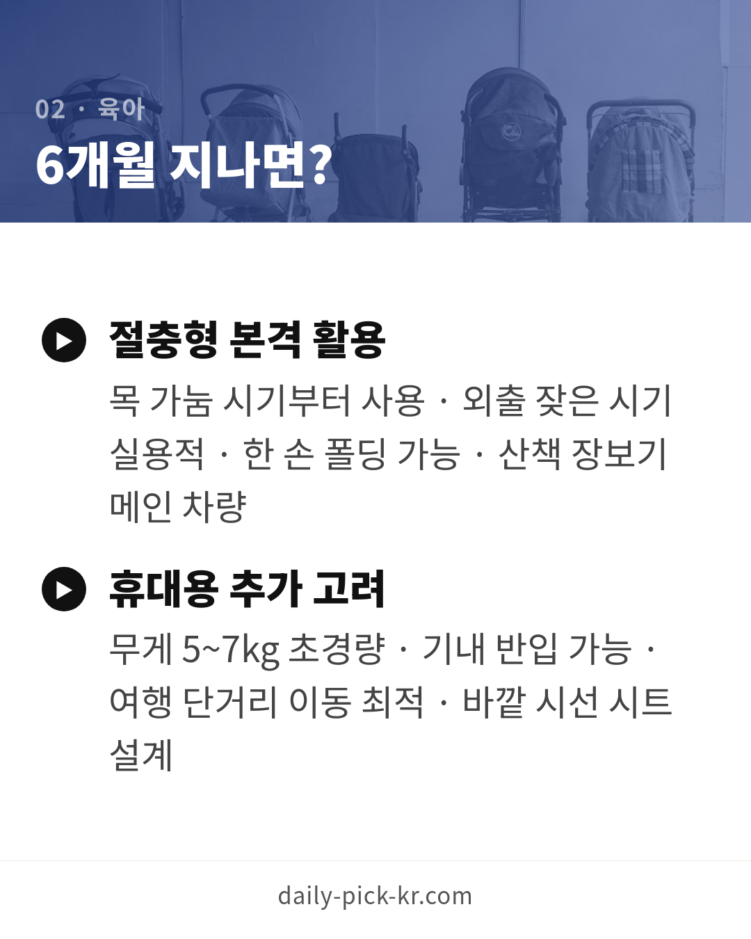 유모차 종류와 고르는 법 카드뉴스 4페이지 - 두 번째 본문
