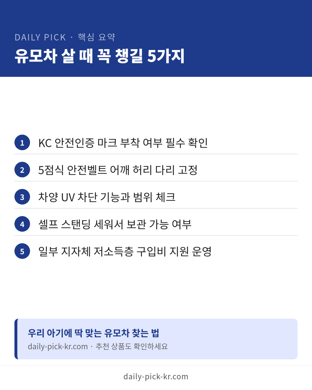 유모차 종류와 고르는 법 카드뉴스 6페이지 - 핵심 요약 및 CTA