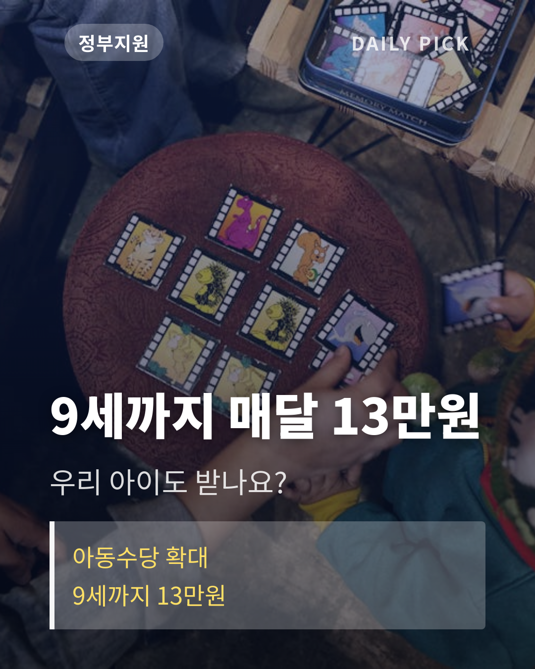 아동수당 대상과 신청 방법 카드뉴스 1페이지 - 후크 및 핵심 질문