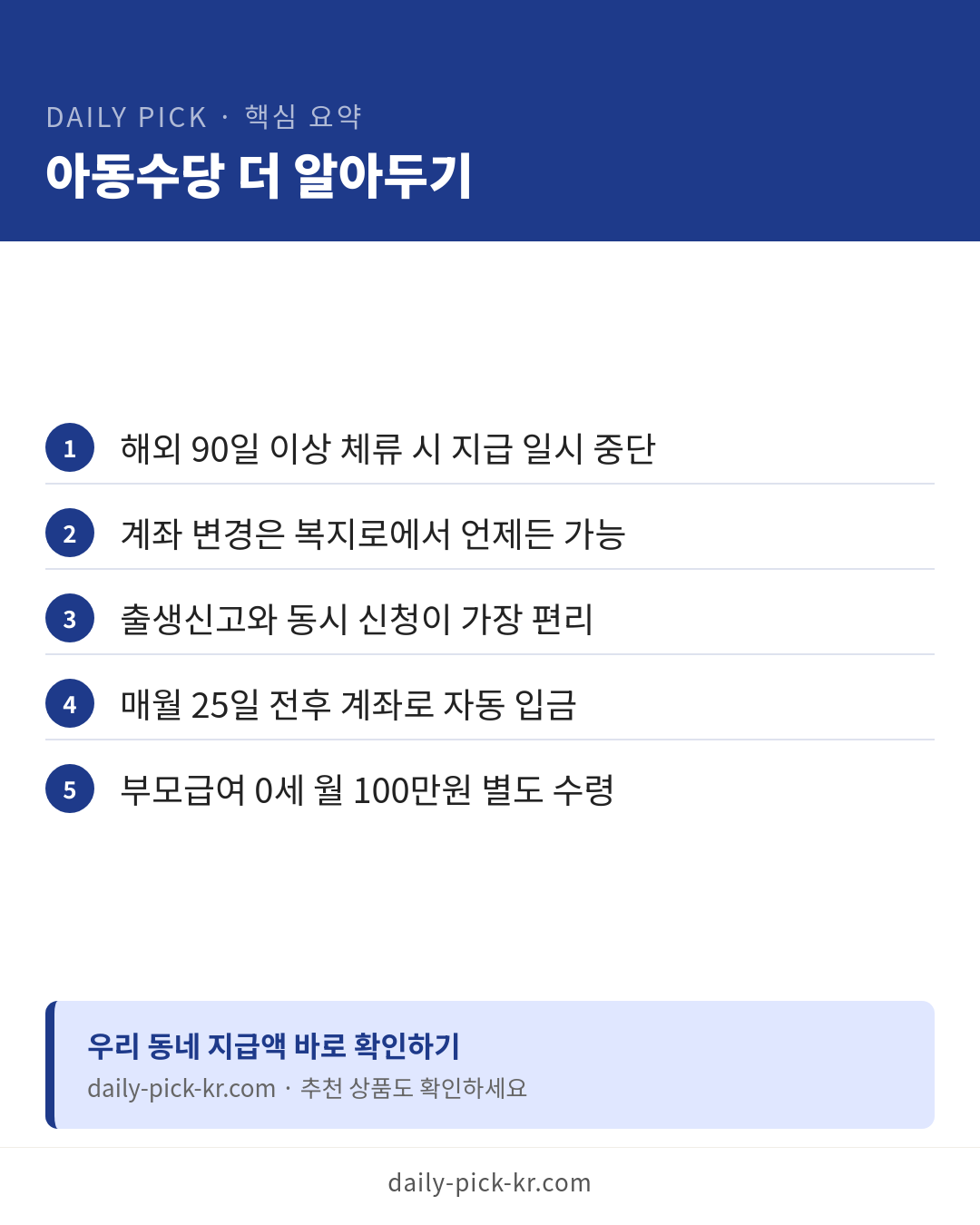 아동수당 대상과 신청 방법 카드뉴스 6페이지 - 핵심 요약 및 CTA