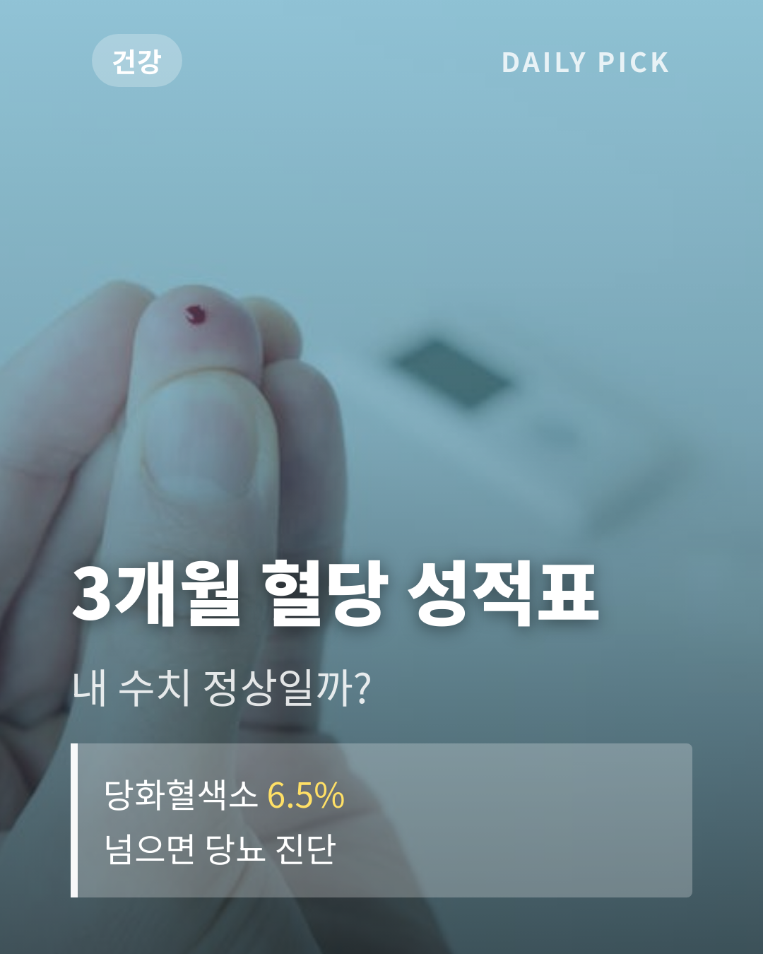 당화혈색소 정상수치와 관리법 카드뉴스 1페이지 - 후크 및 핵심 질문