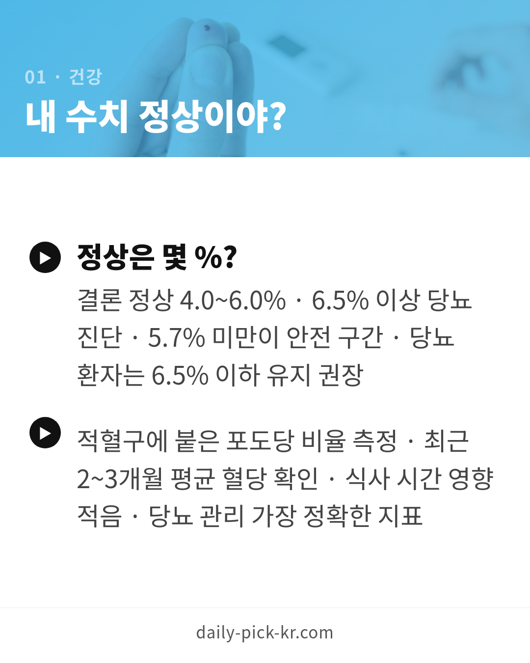 당화혈색소 정상수치와 관리법 카드뉴스 3페이지 - 첫 번째 본문