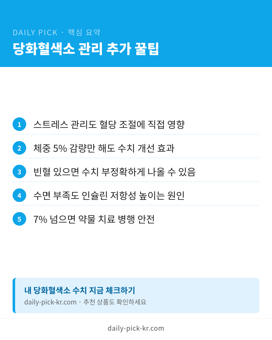당화혈색소 정상수치와 관리법 카드뉴스 6페이지 - 핵심 요약 및 CTA