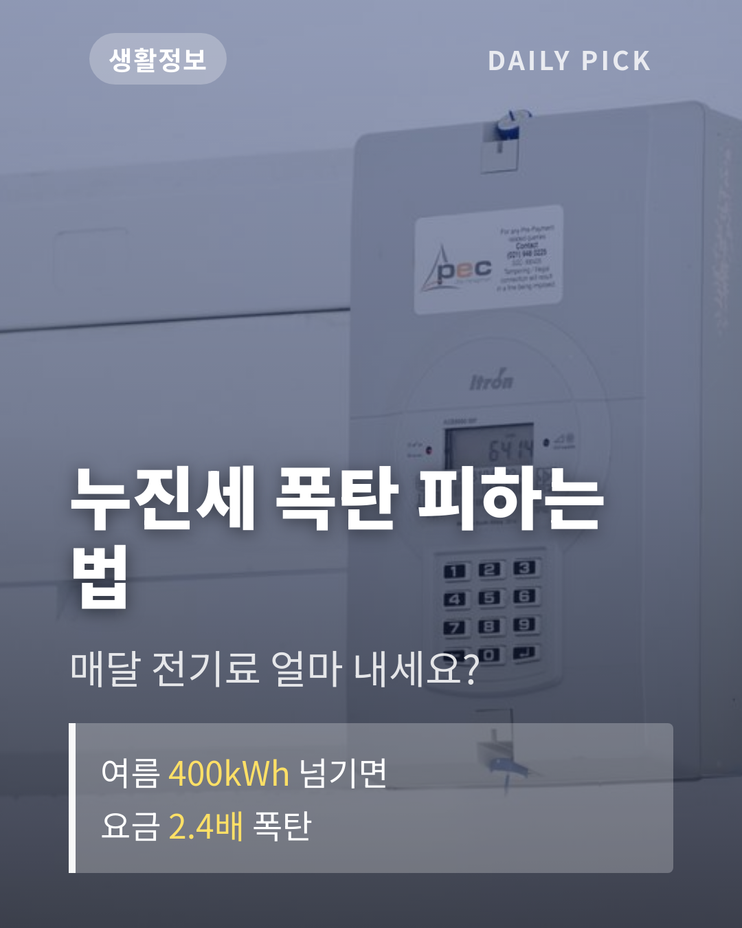 전기요금 절약법과 누진세 피하기 카드뉴스 1페이지 - 후크 및 핵심 질문