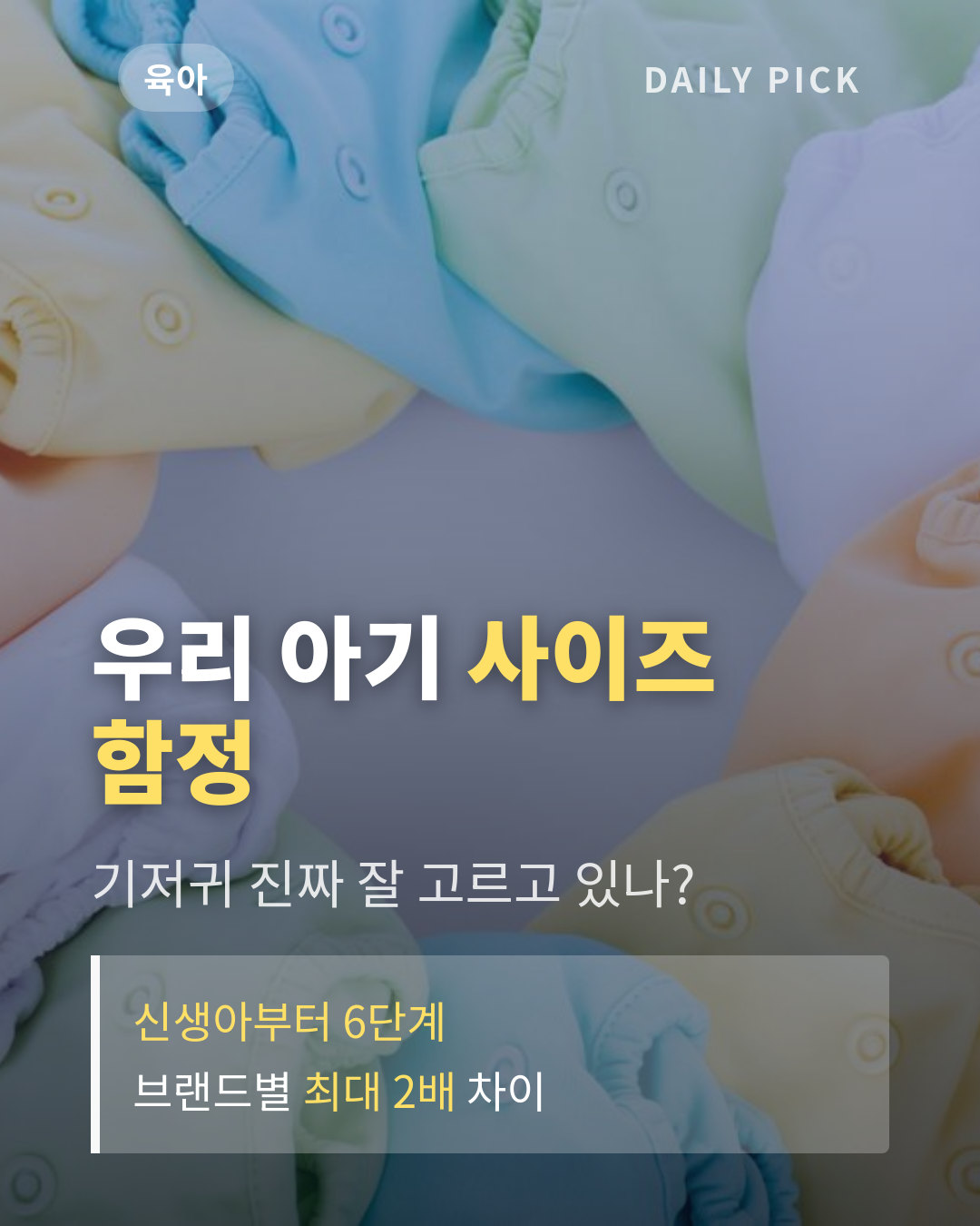 기저귀 사이즈 고르는 법과 브랜드 비교 카드뉴스 1페이지 - 후크 및 핵심 질문