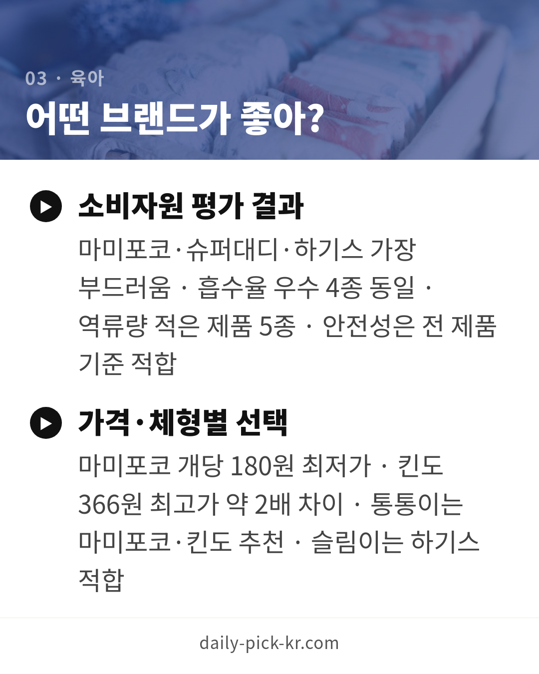 기저귀 사이즈 고르는 법과 브랜드 비교 카드뉴스 5페이지 - 세 번째 본문