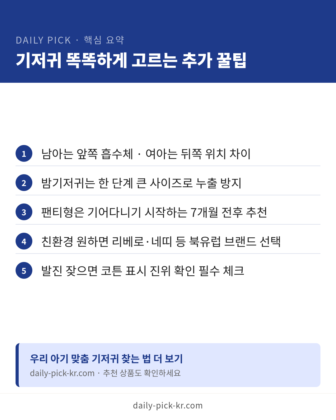 기저귀 사이즈 고르는 법과 브랜드 비교 카드뉴스 6페이지 - 핵심 요약 및 CTA
