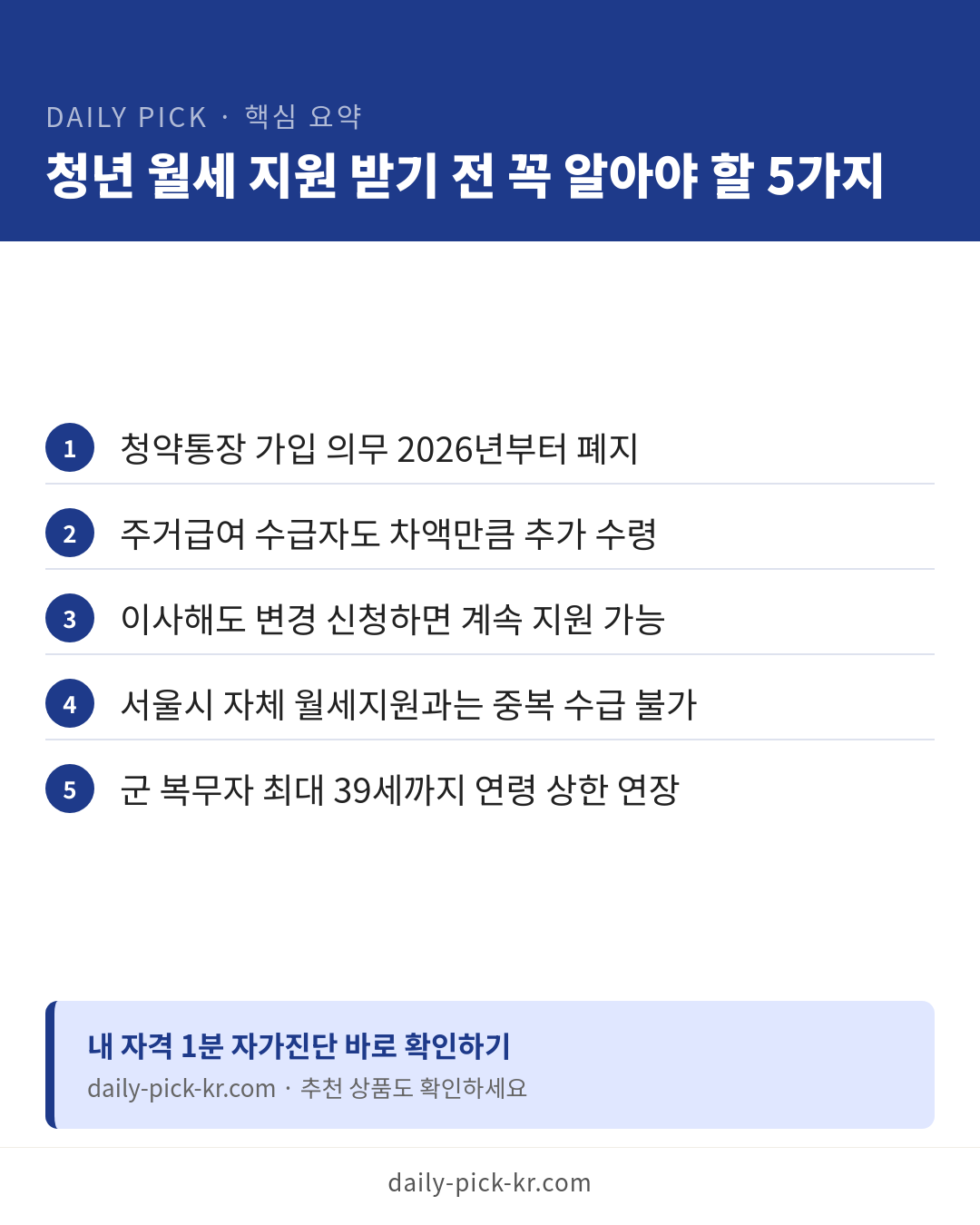 청년 월세 지원 신청 조건과 방법 카드뉴스 6페이지 - 핵심 요약 및 CTA