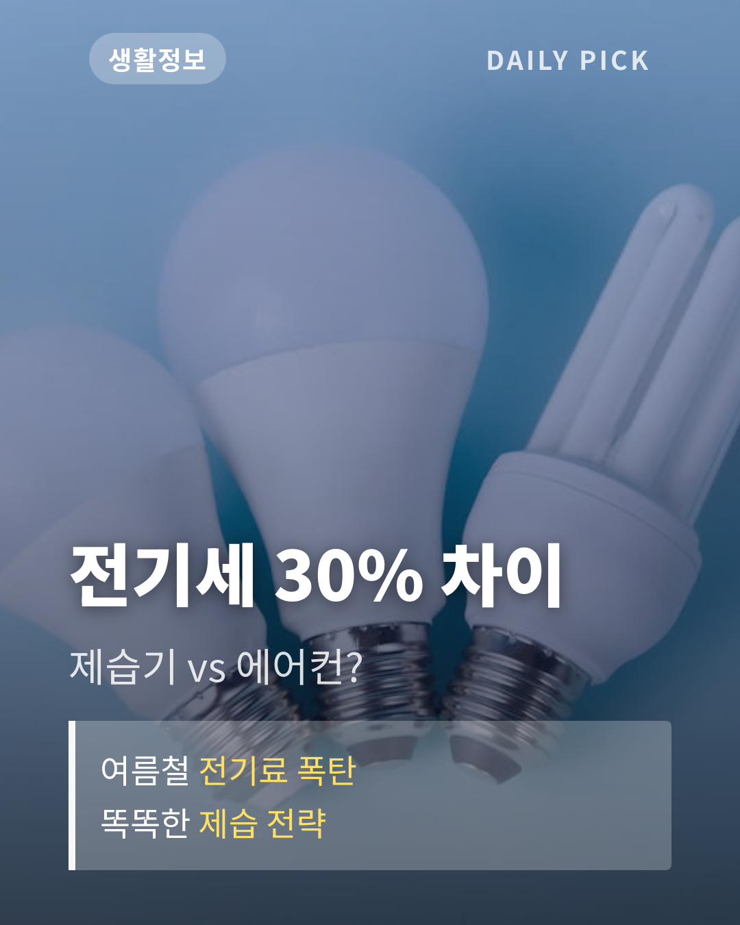 제습기 전기세와 효율적 사용법 카드뉴스 1페이지 - 후크 및 핵심 질문