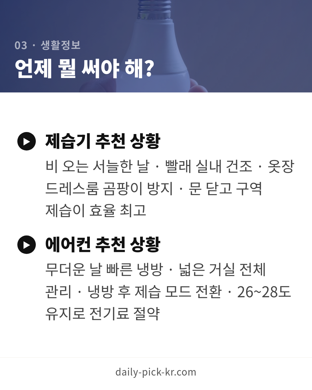 제습기 전기세와 효율적 사용법 카드뉴스 5페이지 - 세 번째 본문