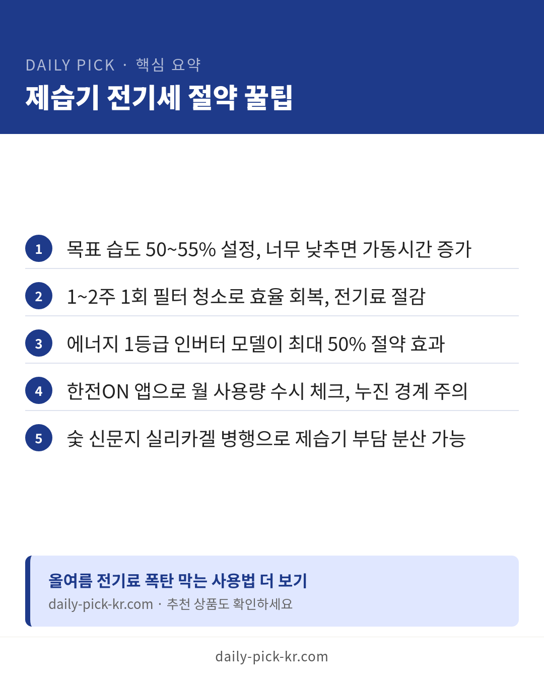 제습기 전기세와 효율적 사용법 카드뉴스 6페이지 - 핵심 요약 및 CTA