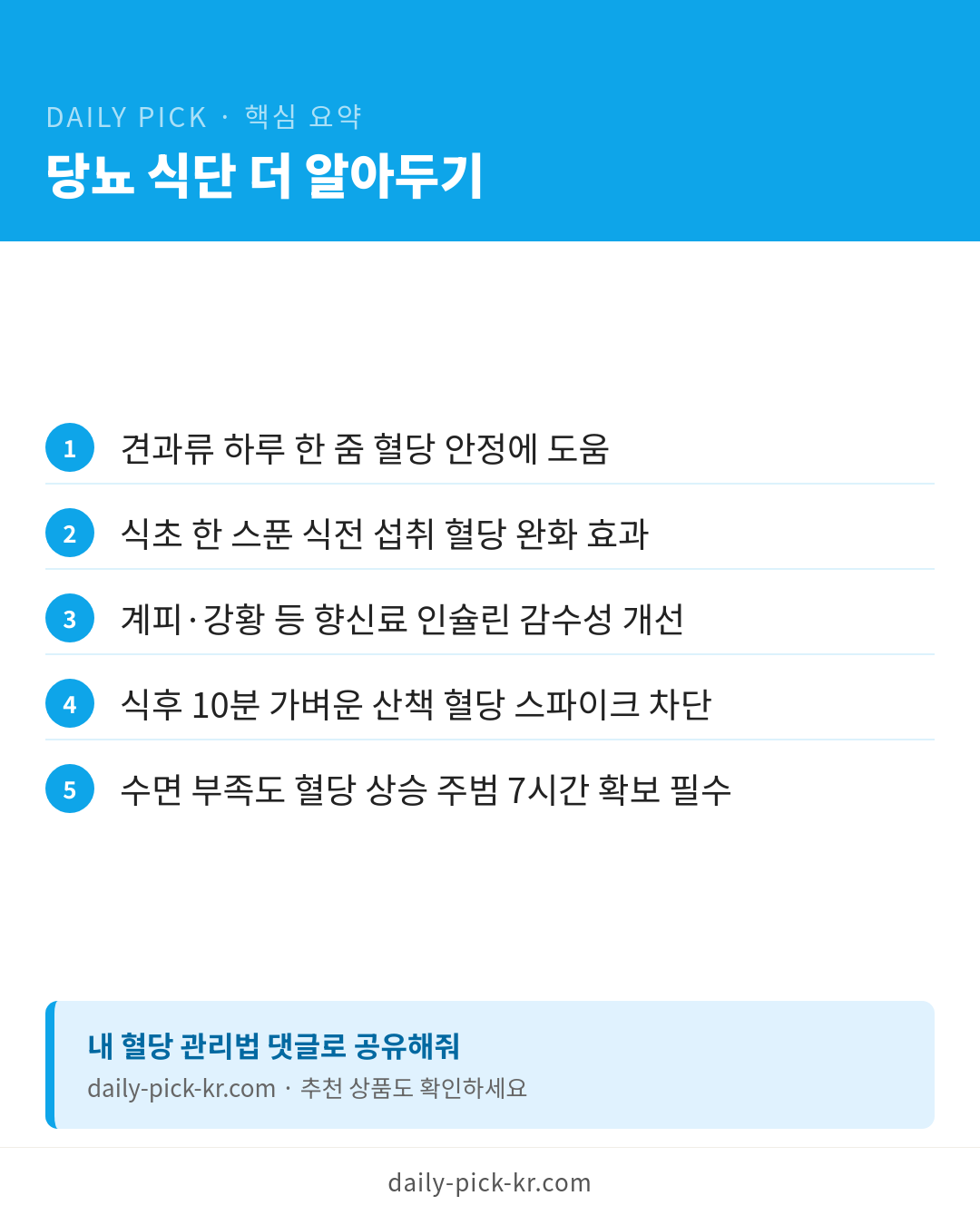 당뇨에 좋은 음식과 피할 음식 카드뉴스 6페이지 - 핵심 요약 및 CTA