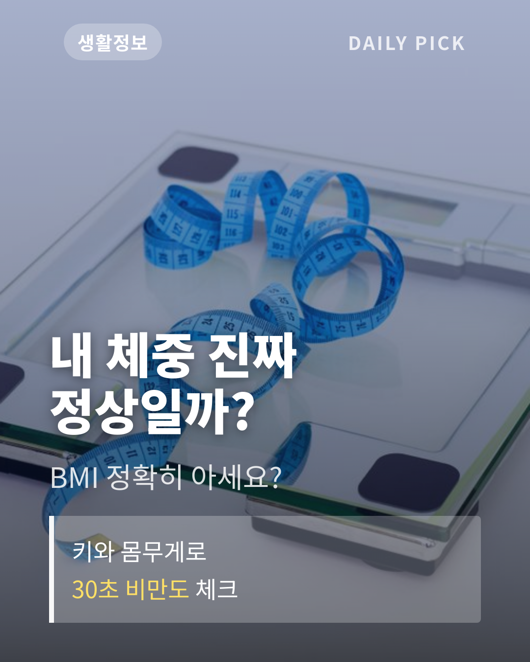 비만도 계산기로 내 적정체중 확인하는 법 카드뉴스 1페이지 - 후크 및 핵심 질문