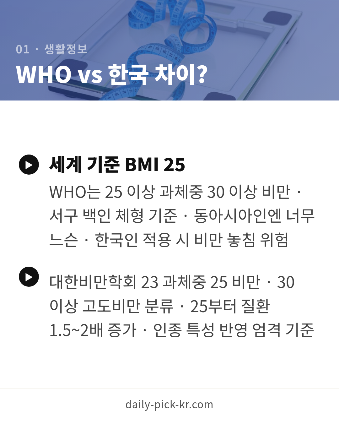 비만도 계산기로 내 적정체중 확인하는 법 카드뉴스 3페이지 - 첫 번째 본문
