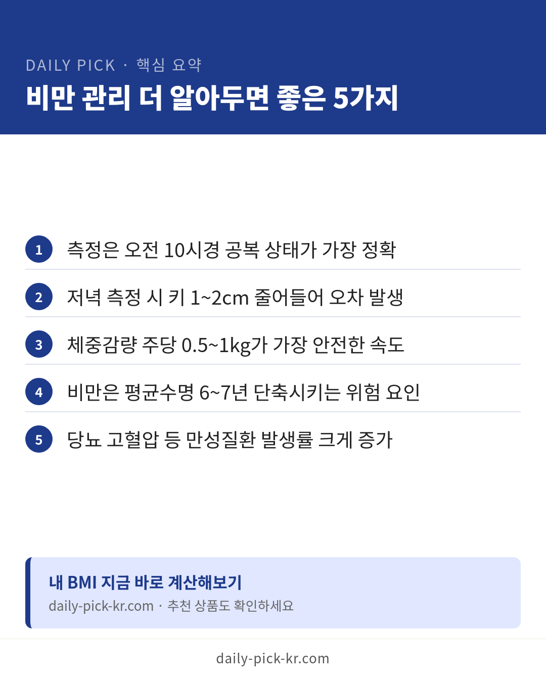 비만도 계산기로 내 적정체중 확인하는 법 카드뉴스 6페이지 - 핵심 요약 및 CTA