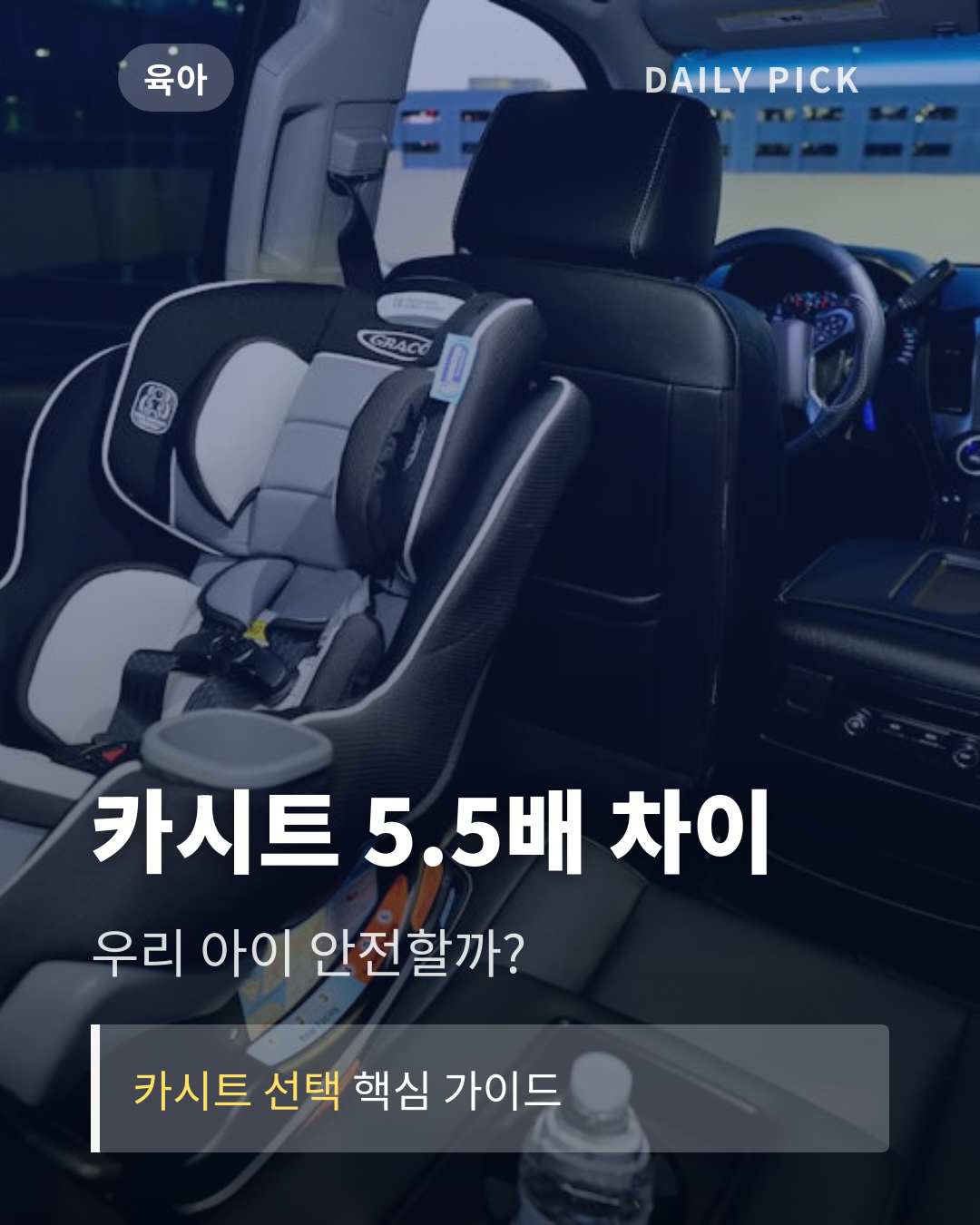 아기 카시트 고르는 법과 안전기준 카드뉴스 1페이지 - 후크 및 핵심 질문