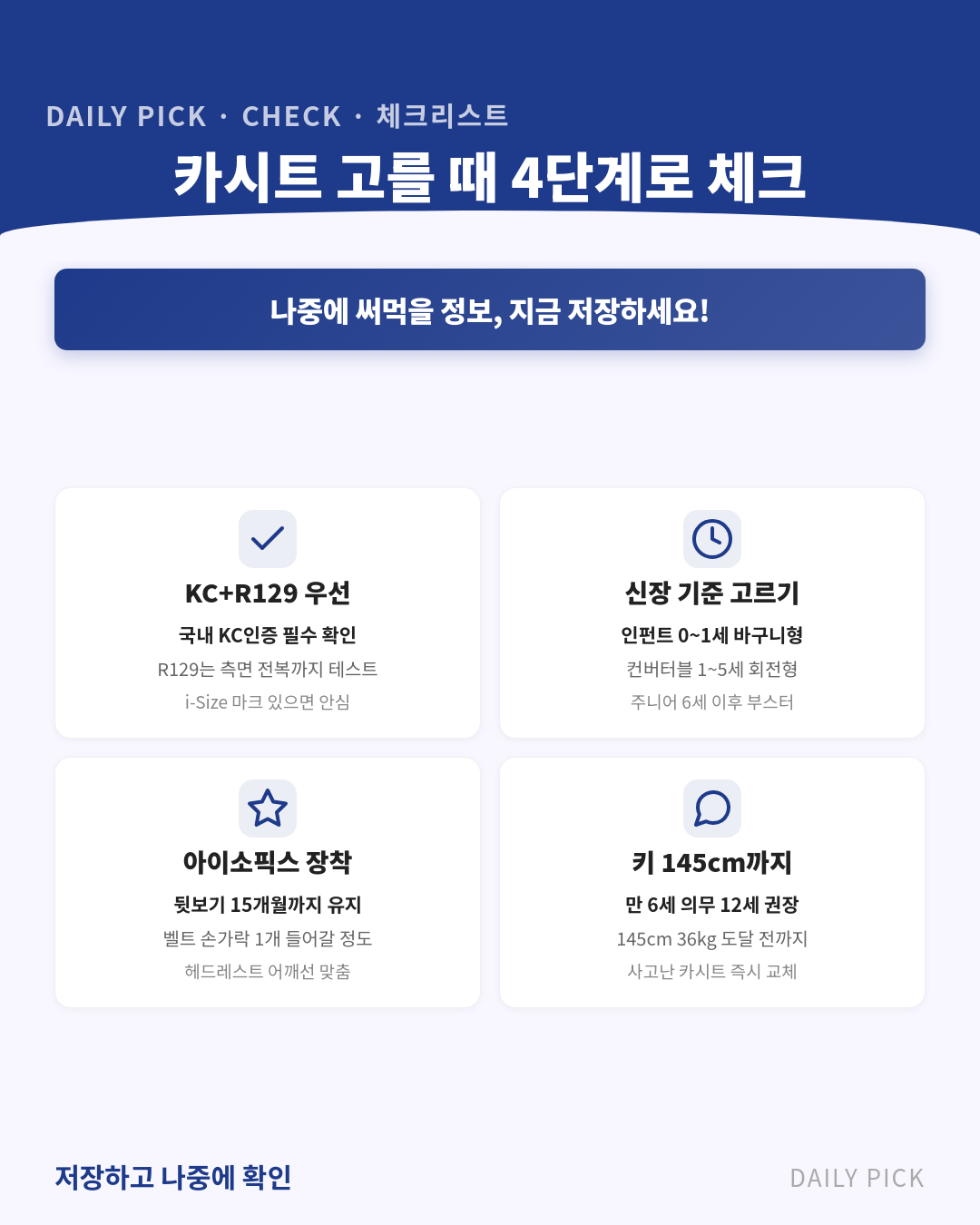 아기 카시트 고르는 법과 안전기준 카드뉴스 2페이지 - 핵심 정보 요약