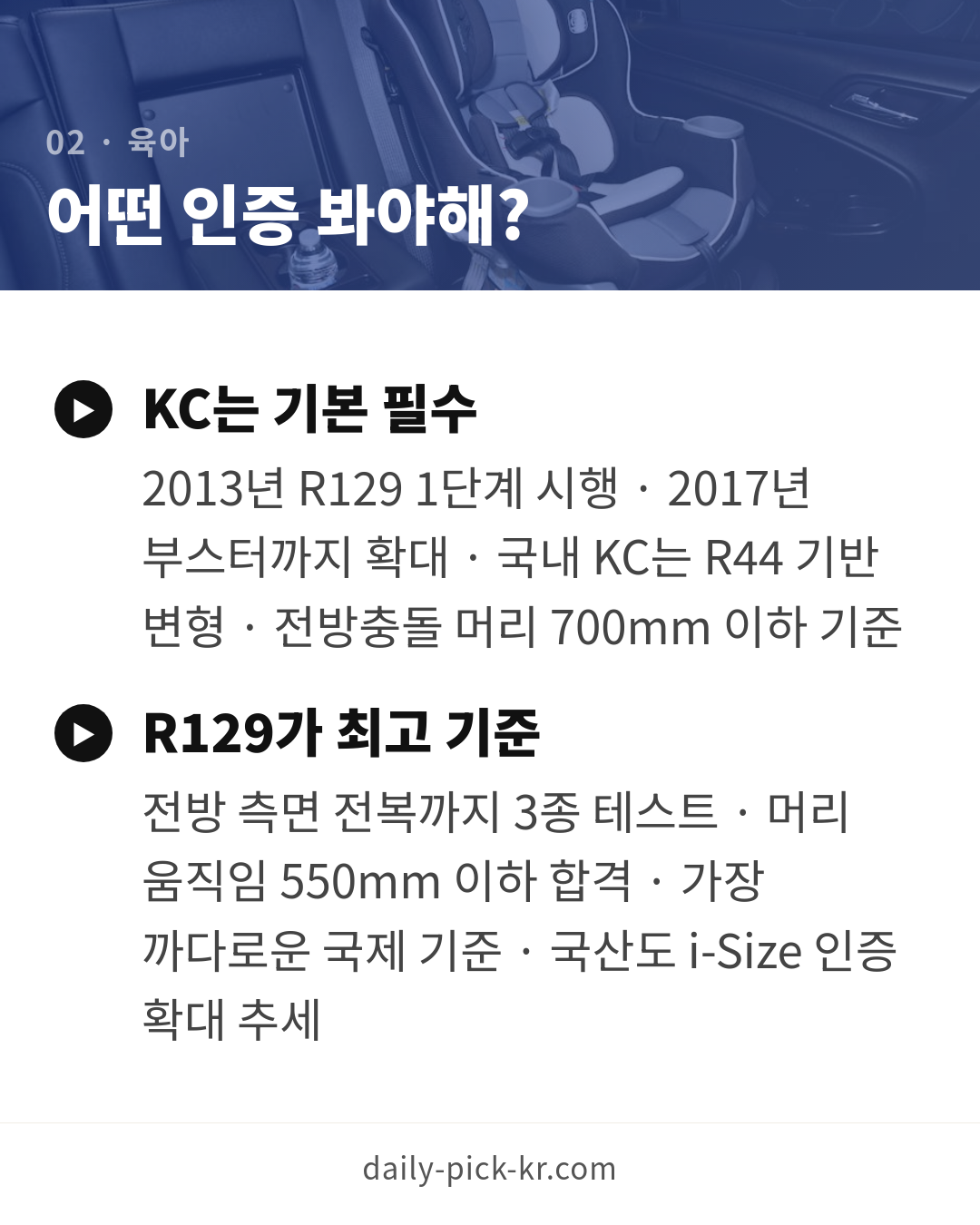 아기 카시트 고르는 법과 안전기준 카드뉴스 4페이지 - 두 번째 본문