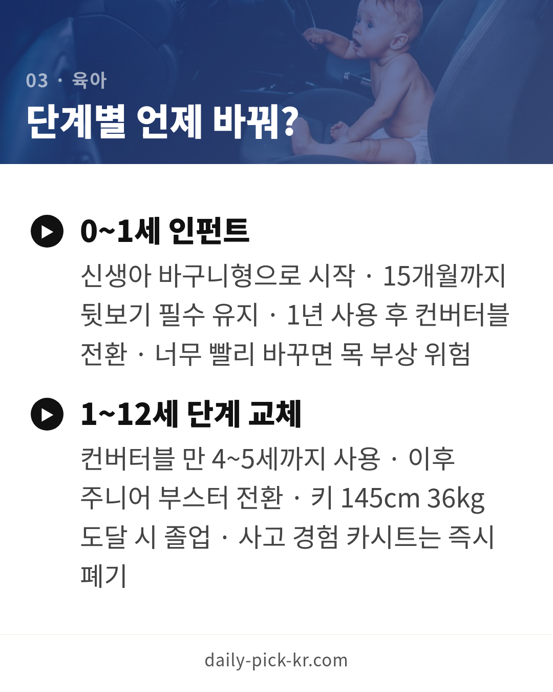 아기 카시트 고르는 법과 안전기준 카드뉴스 5페이지 - 세 번째 본문