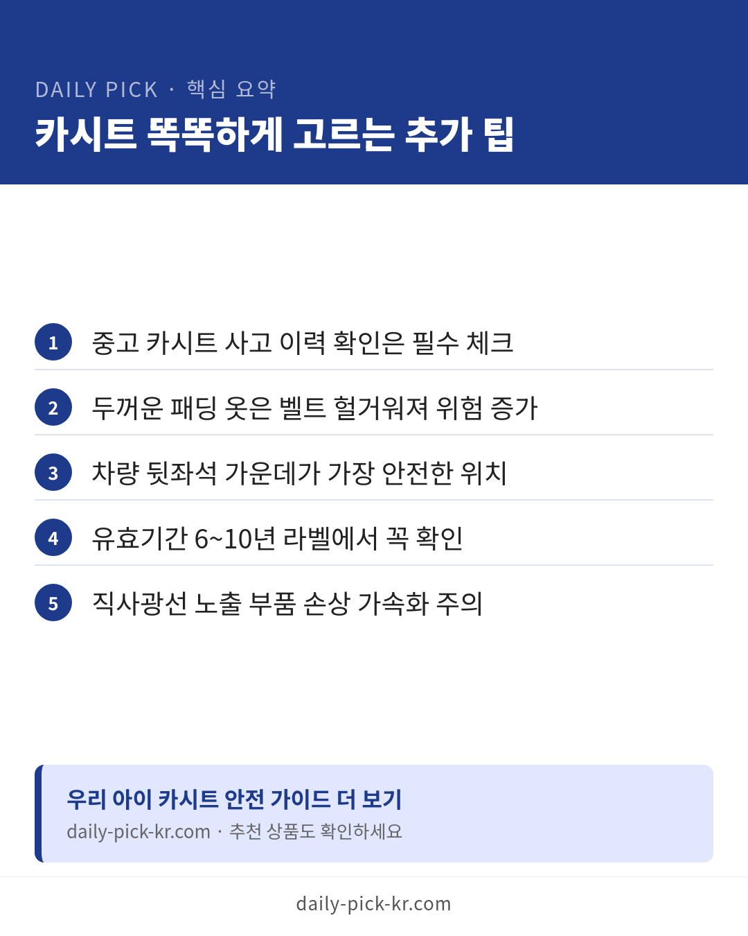아기 카시트 고르는 법과 안전기준 카드뉴스 6페이지 - 핵심 요약 및 CTA