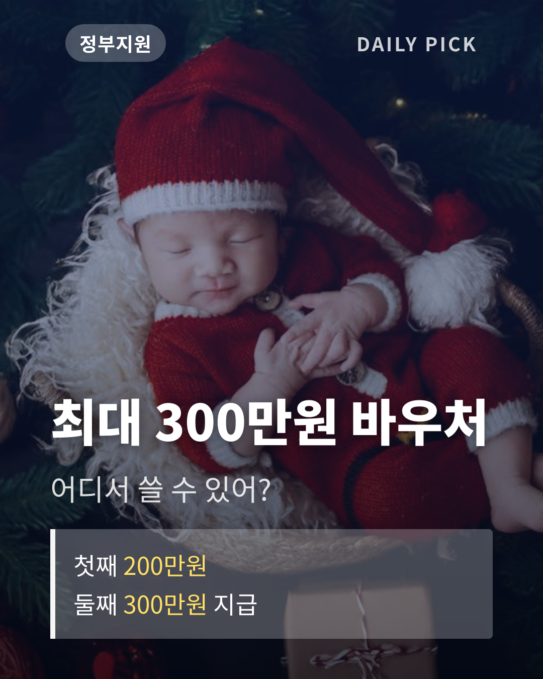 첫만남이용권 사용처와 금액 카드뉴스 1페이지 - 후크 및 핵심 질문