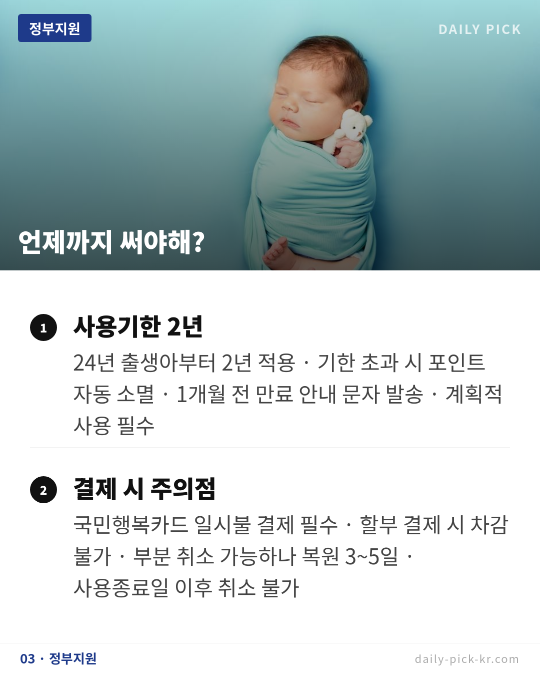 첫만남이용권 사용처와 금액 카드뉴스 5페이지 - 세 번째 본문