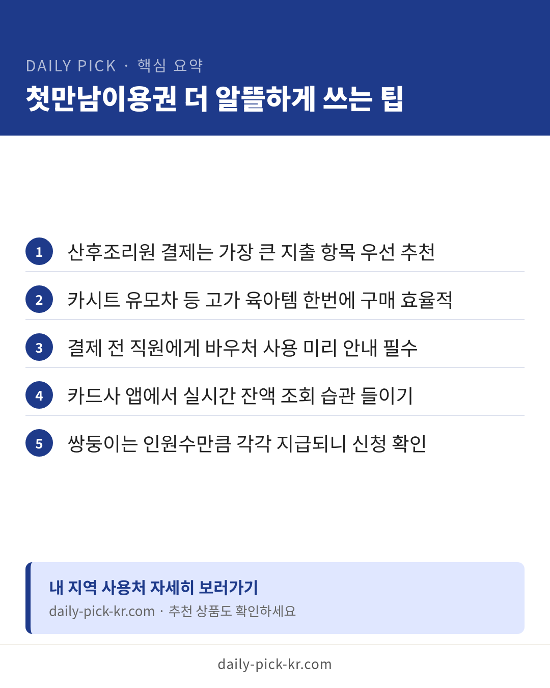 첫만남이용권 사용처와 금액 카드뉴스 6페이지 - 핵심 요약 및 CTA