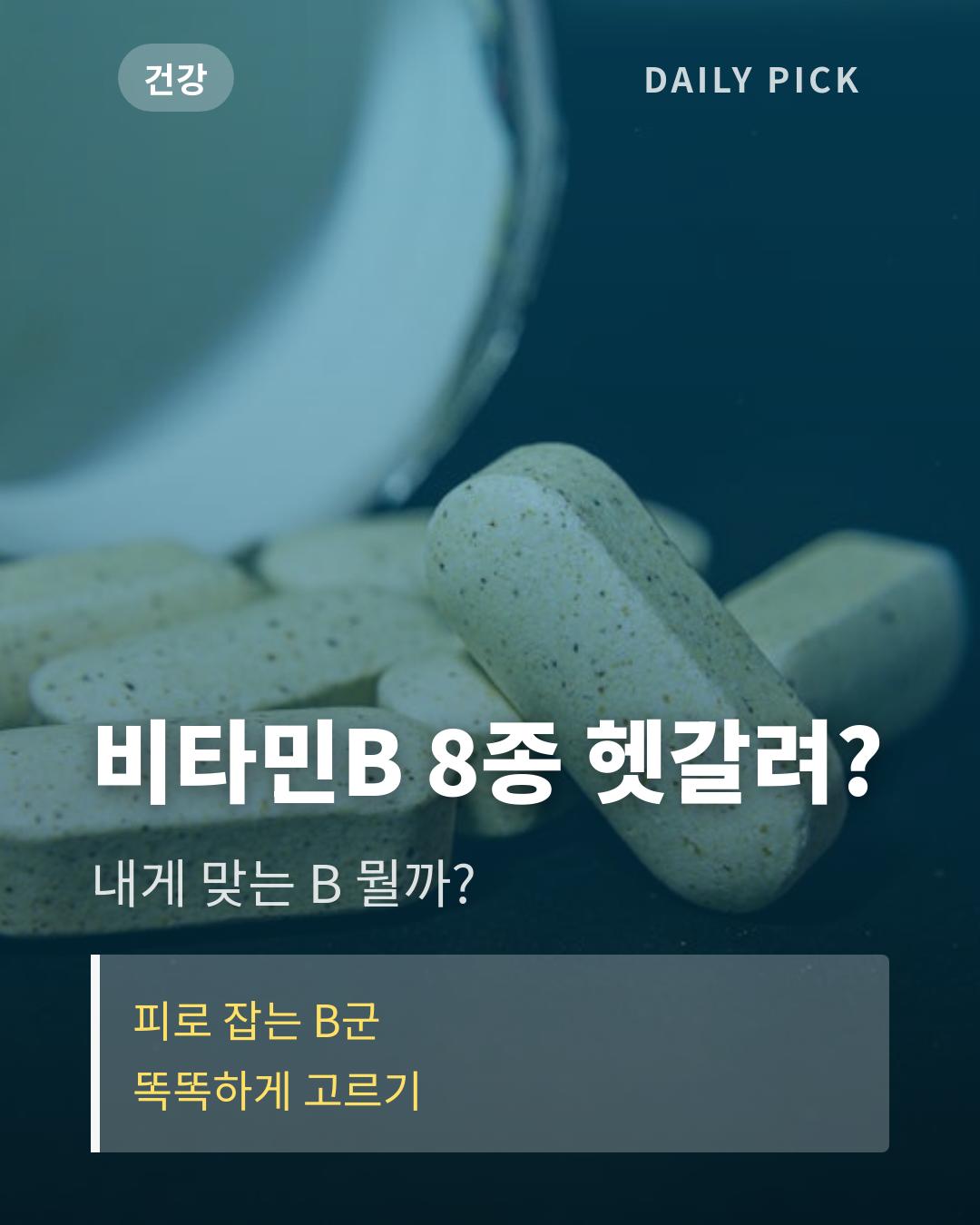 비타민B 종류와 고르는 법 카드뉴스 1페이지 - 후크 및 핵심 질문
