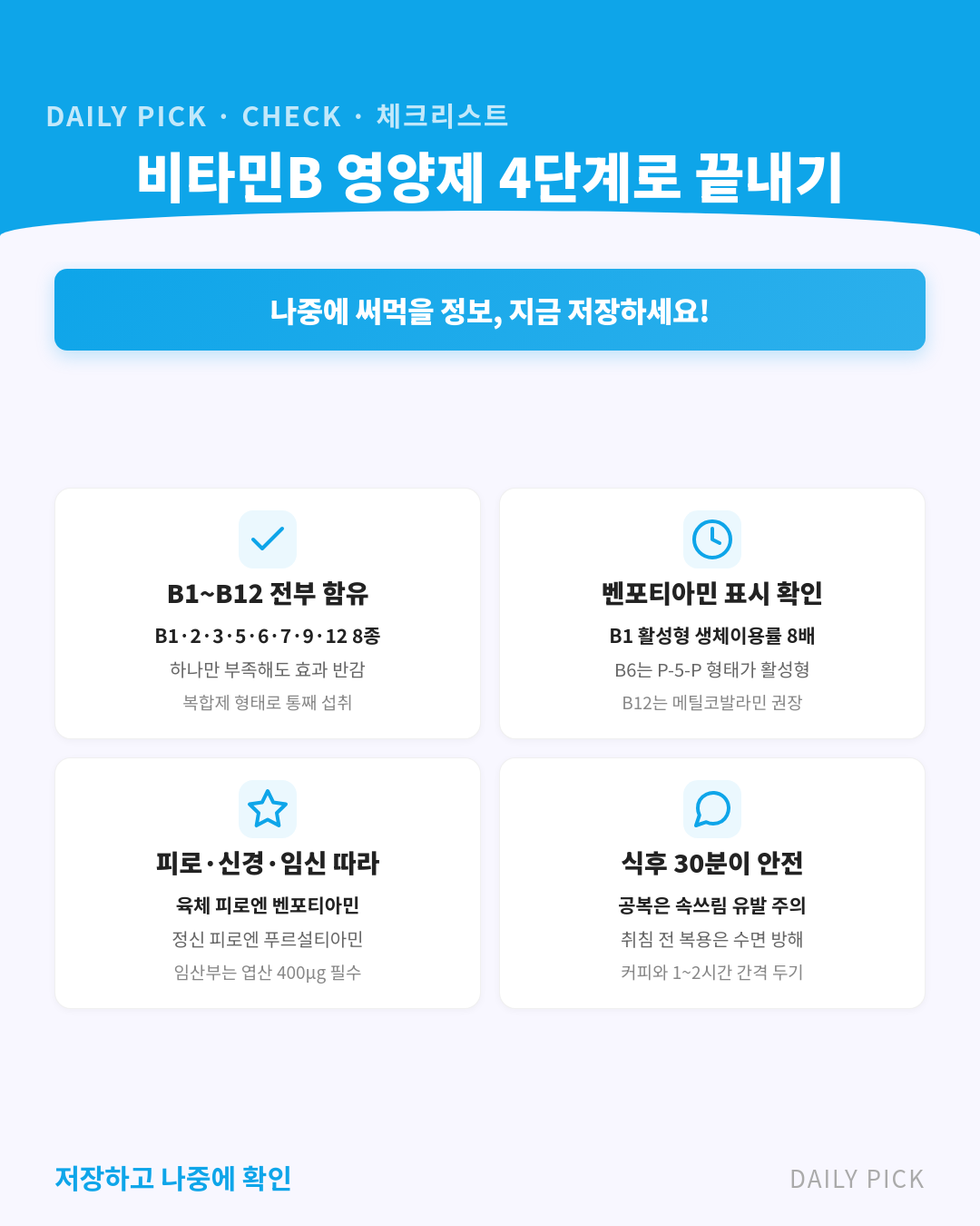 비타민B 종류와 고르는 법 카드뉴스 2페이지 - 핵심 정보 요약