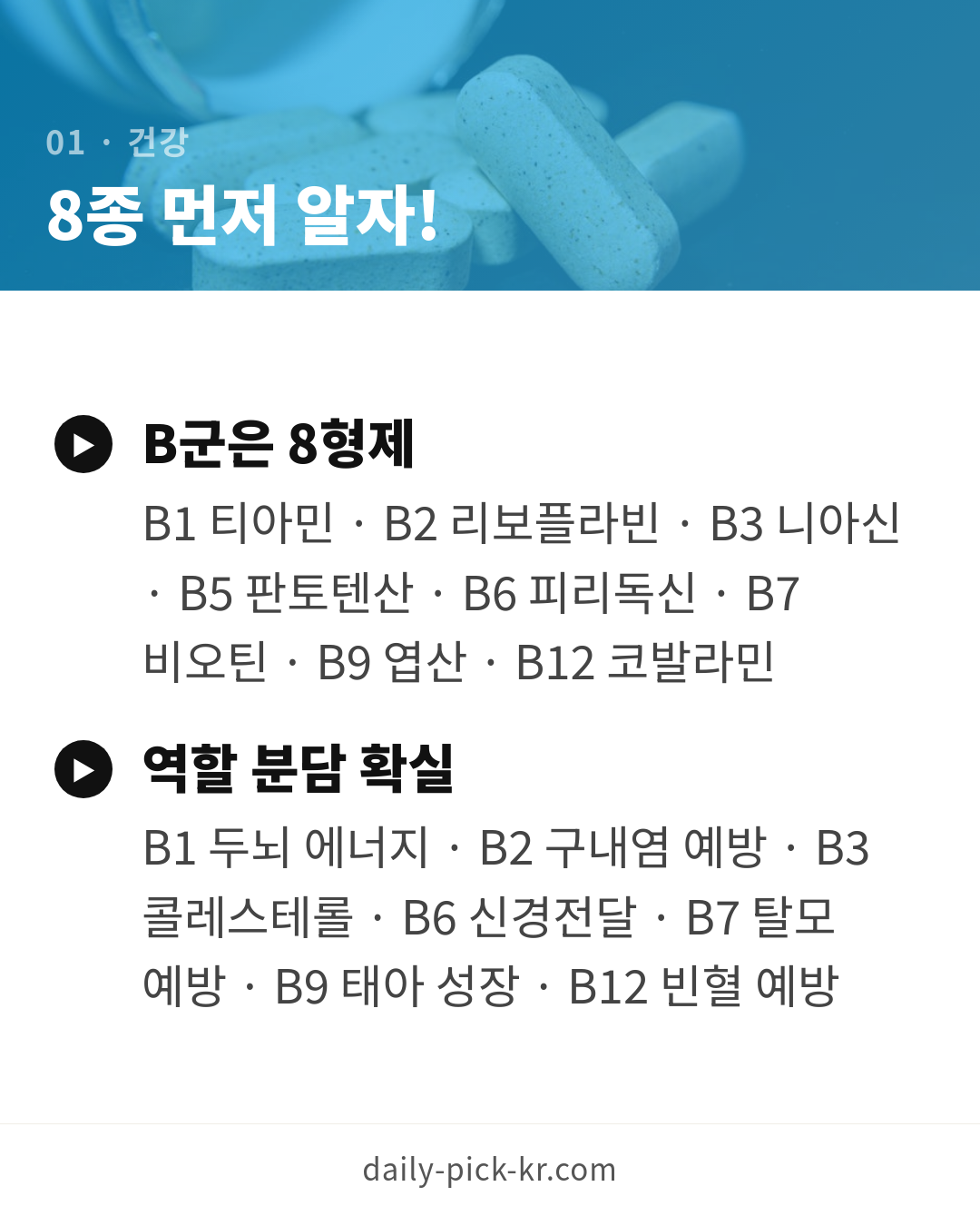 비타민B 종류와 고르는 법 카드뉴스 3페이지 - 첫 번째 본문