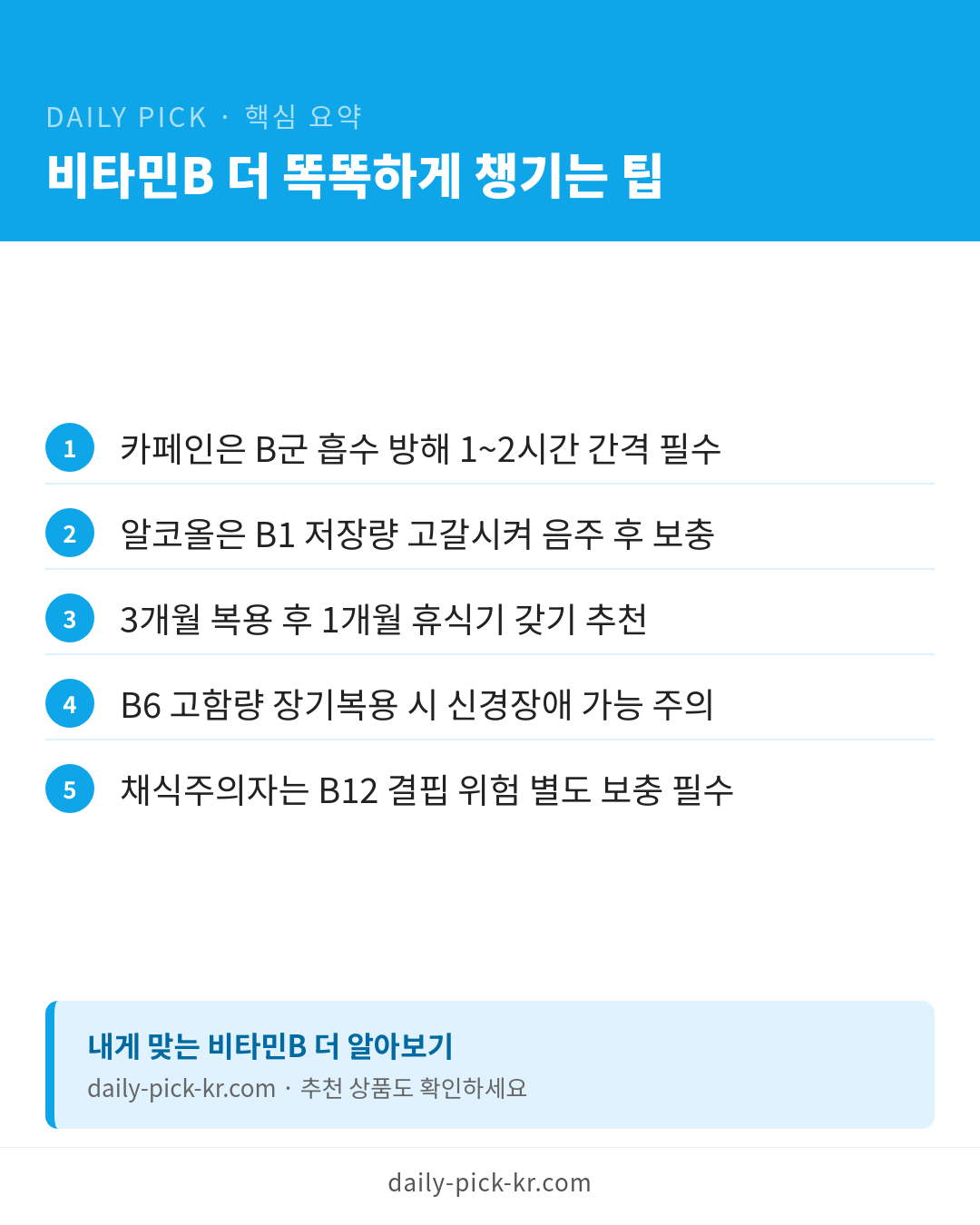 비타민B 종류와 고르는 법 카드뉴스 6페이지 - 핵심 요약 및 CTA