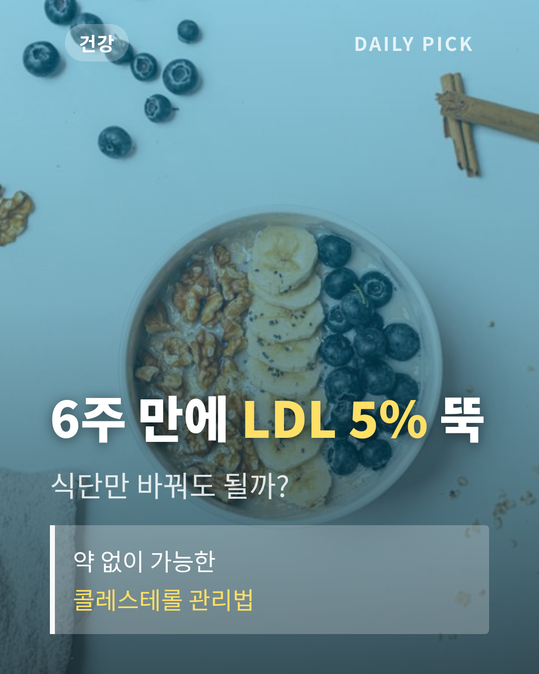 콜레스테롤 수치 낮추는 음식과 습관 카드뉴스 1페이지 - 후크 및 핵심 질문