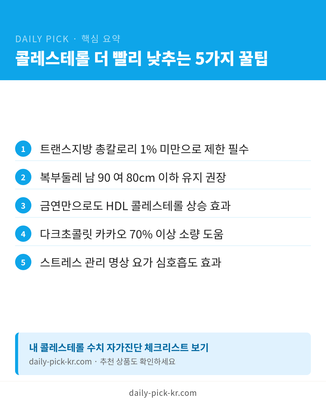 콜레스테롤 수치 낮추는 음식과 습관 카드뉴스 6페이지 - 핵심 요약 및 CTA