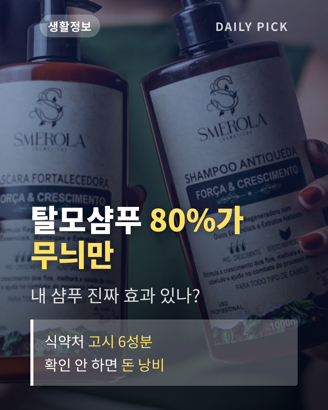 탈모 샴푸 고르는 법과 성분 확인 카드뉴스 1페이지 - 후크 및 핵심 질문